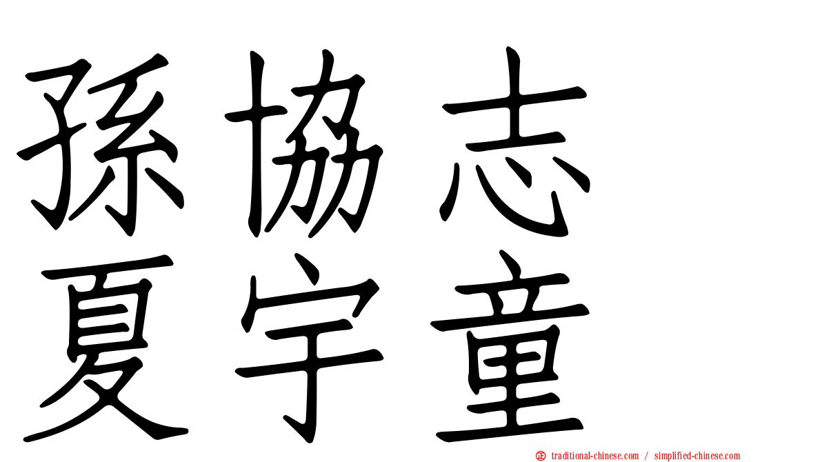 孫協志　夏宇童